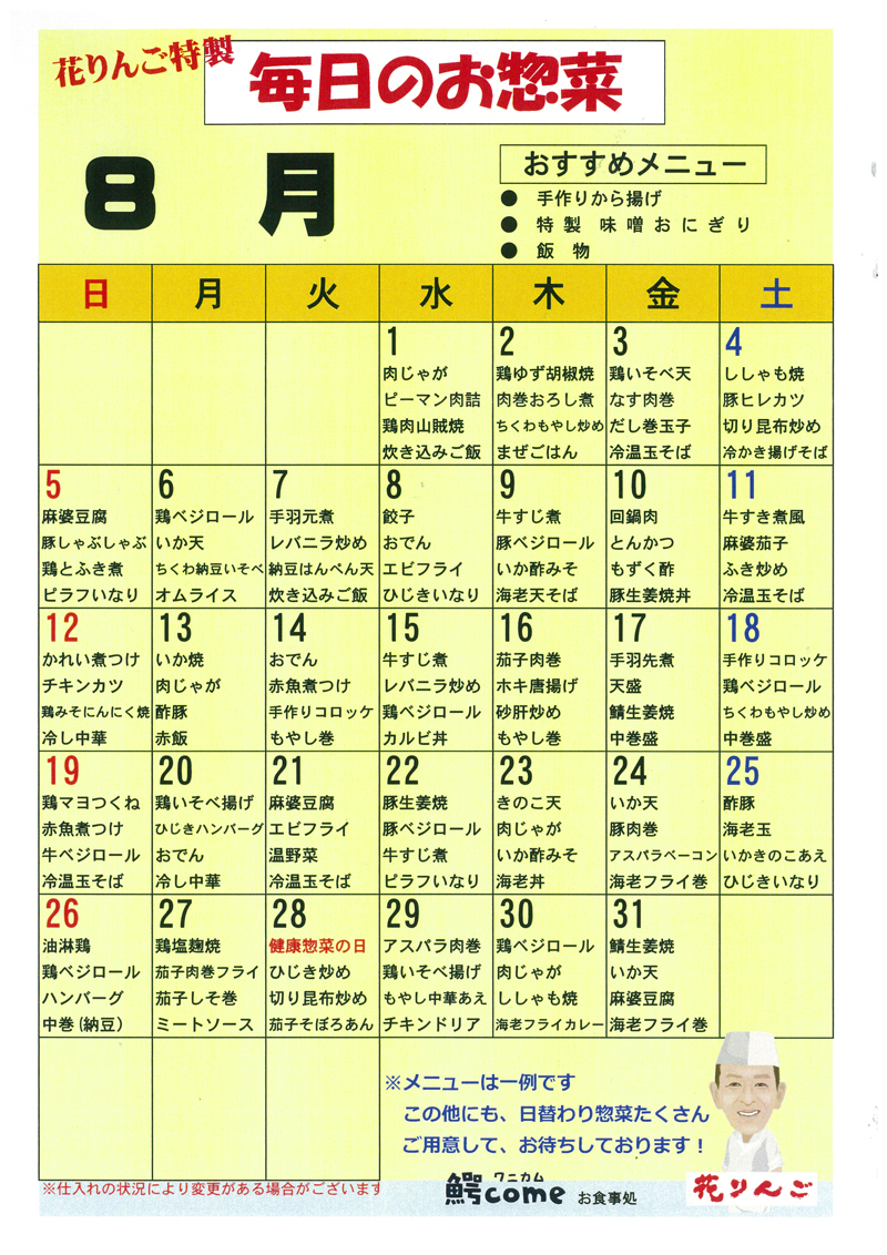 8月お惣菜カレンダー
