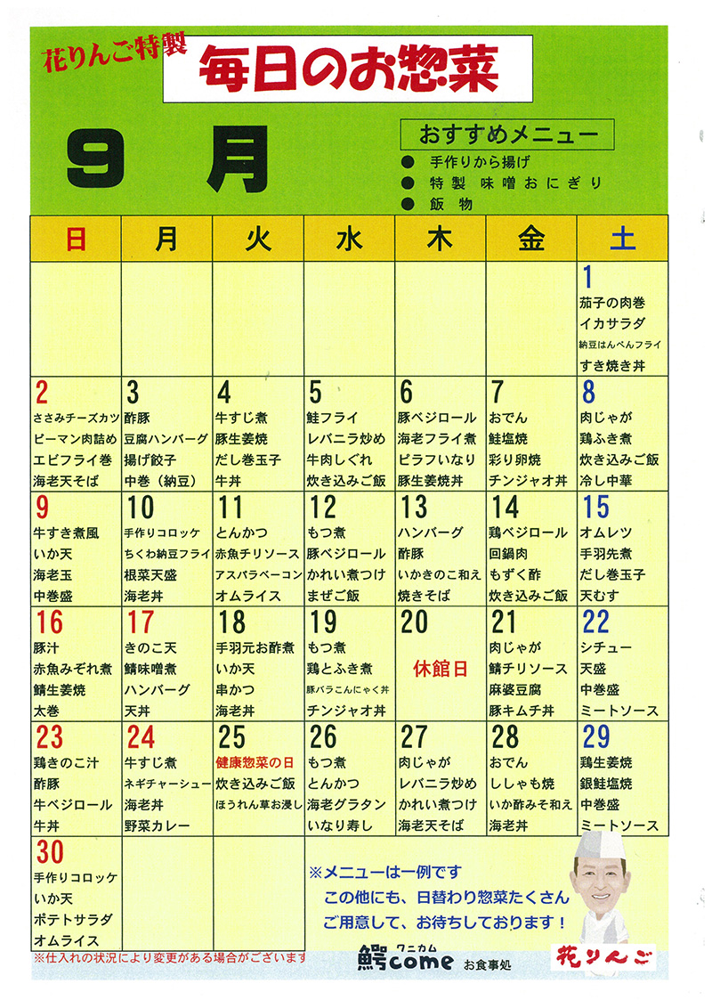 9月お惣菜カレンダー