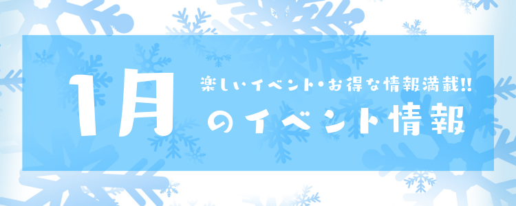 1月のイベント情報