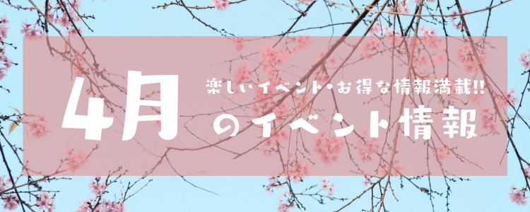 4月のイベント情報