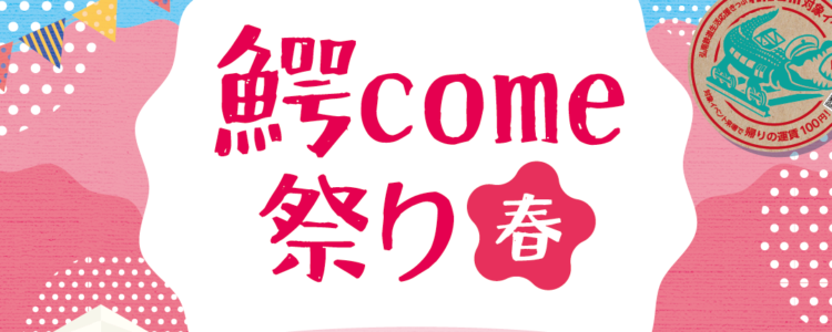 鰐come祭り春チラシ_校了-01